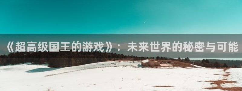 《超高级国王的游戏》：未来世界的秘密与可能