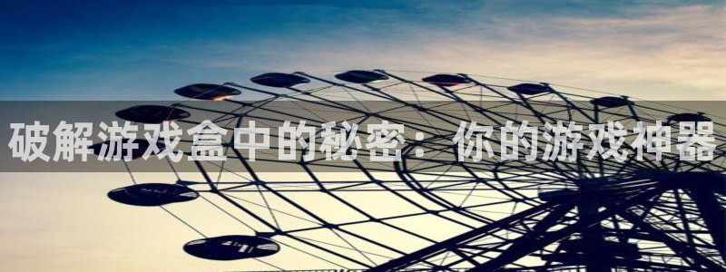 破解游戏盒中的秘密：你的游戏神器