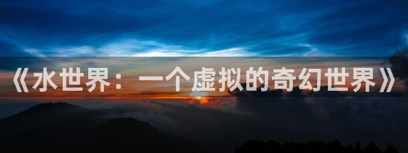 《水世界：一个虚拟的奇幻世界》