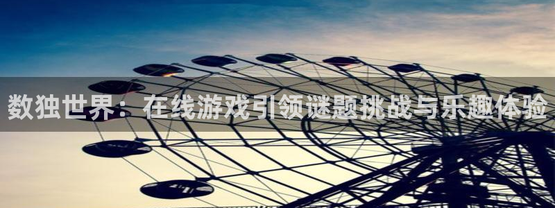 欧陆娱乐平台平台：数独世界：在线游戏引领谜题挑战与乐趣体验