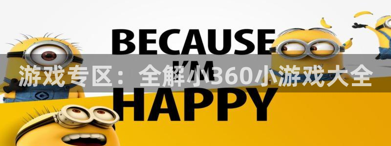 欧陆娱乐点登录入口官网：游戏专区：全解小360小游戏大全