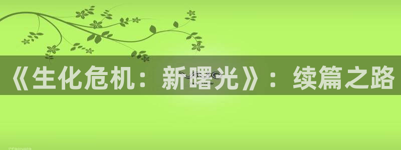 欧陆娱乐是个大骗局吗