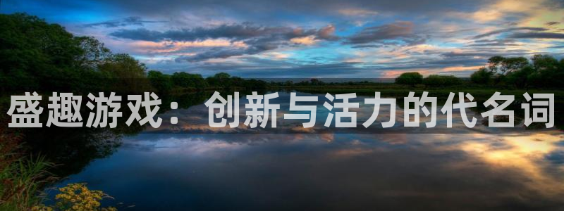 欧陆娱乐客服电话：盛趣游戏：创新与活力的代名词