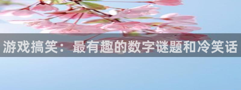 欧陆娱乐点登录入口官网：游戏搞笑：最有趣的数字谜题和冷笑话