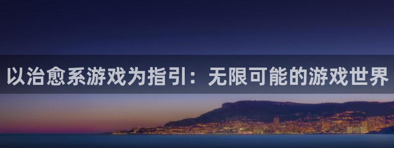欧陆娱乐解绑银行卡怎么操作的：以治愈系游戏为指引：无限可能的